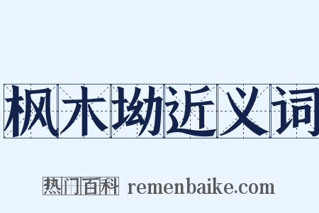 枫木坳近义词是什么意思的图片